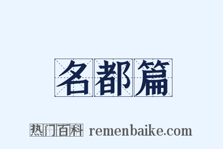 名都篇是什么意思的图片